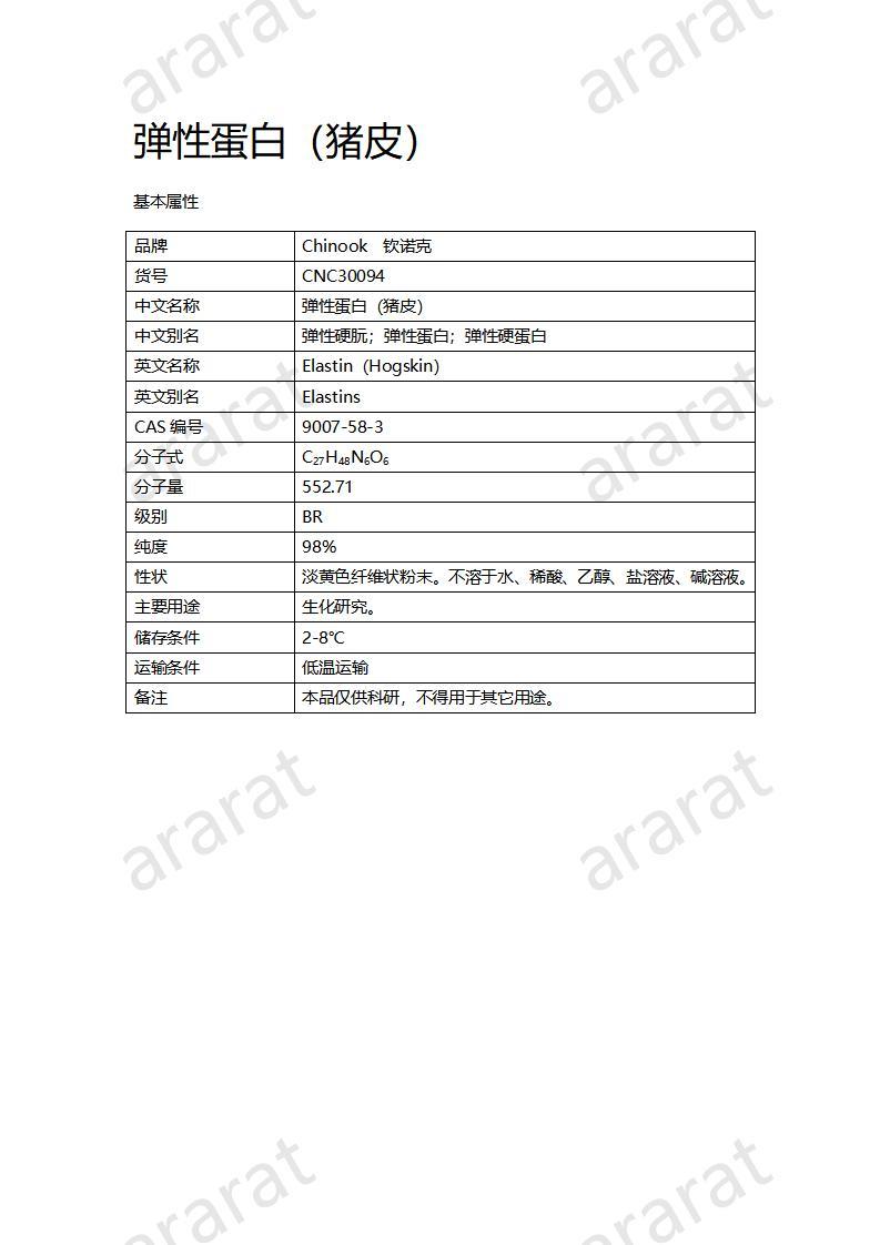 CNC30094  弹性蛋白（猪皮）_01.jpg