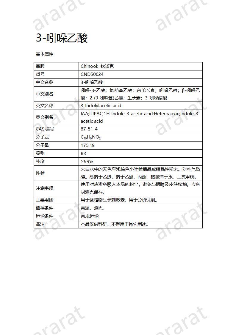 CND50024-3-吲哚乙酸_01.jpg