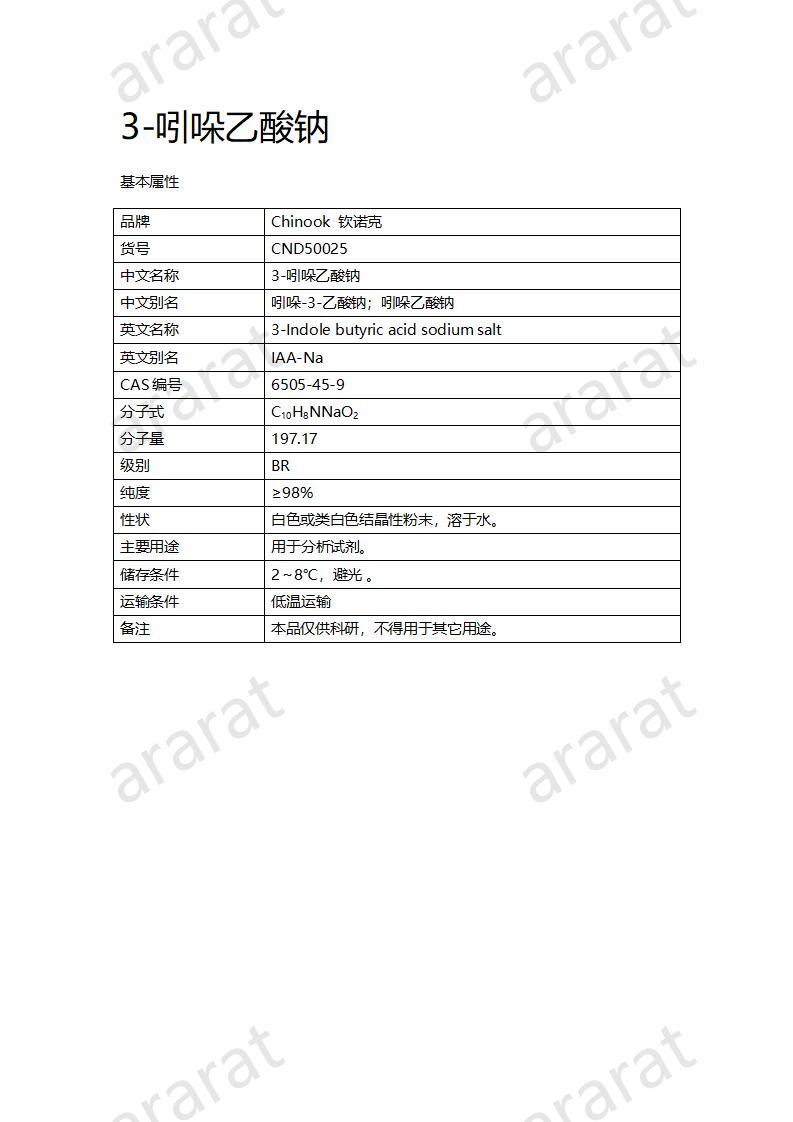 CND50025-3-吲哚乙酸钠_01.jpg