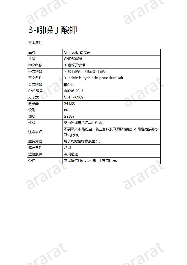 CND50028-3-吲哚丁酸钾_01.jpg