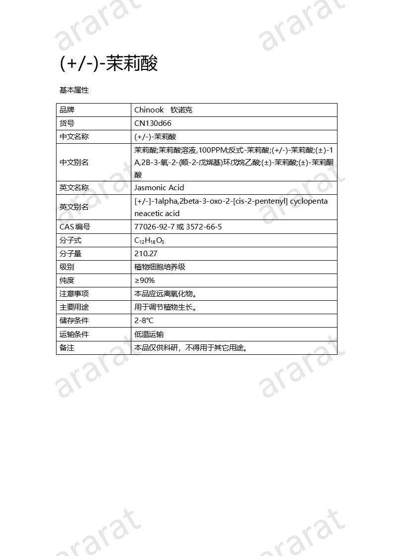 CN130d66-茉莉酸_01.jpg