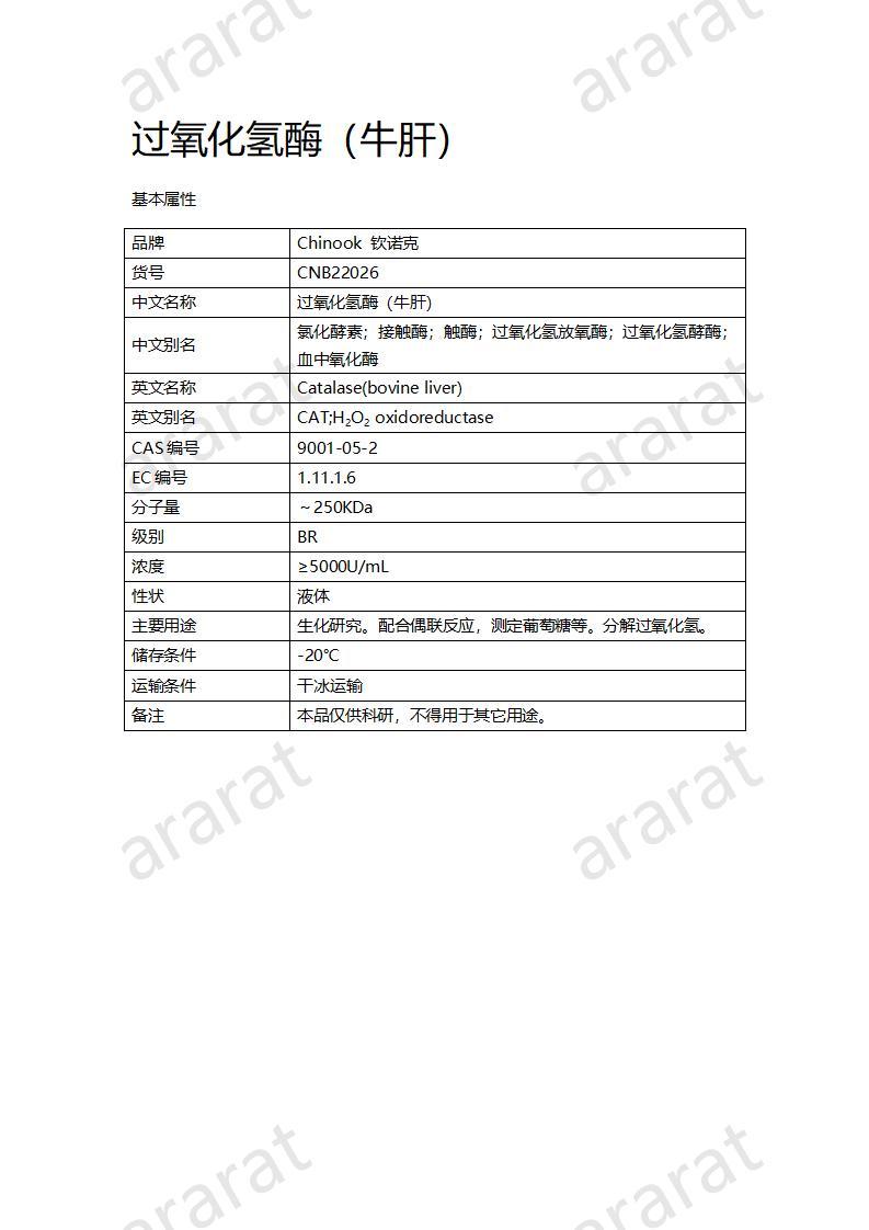 CNB22026 过氧化氢酶（牛肝）_01.jpg