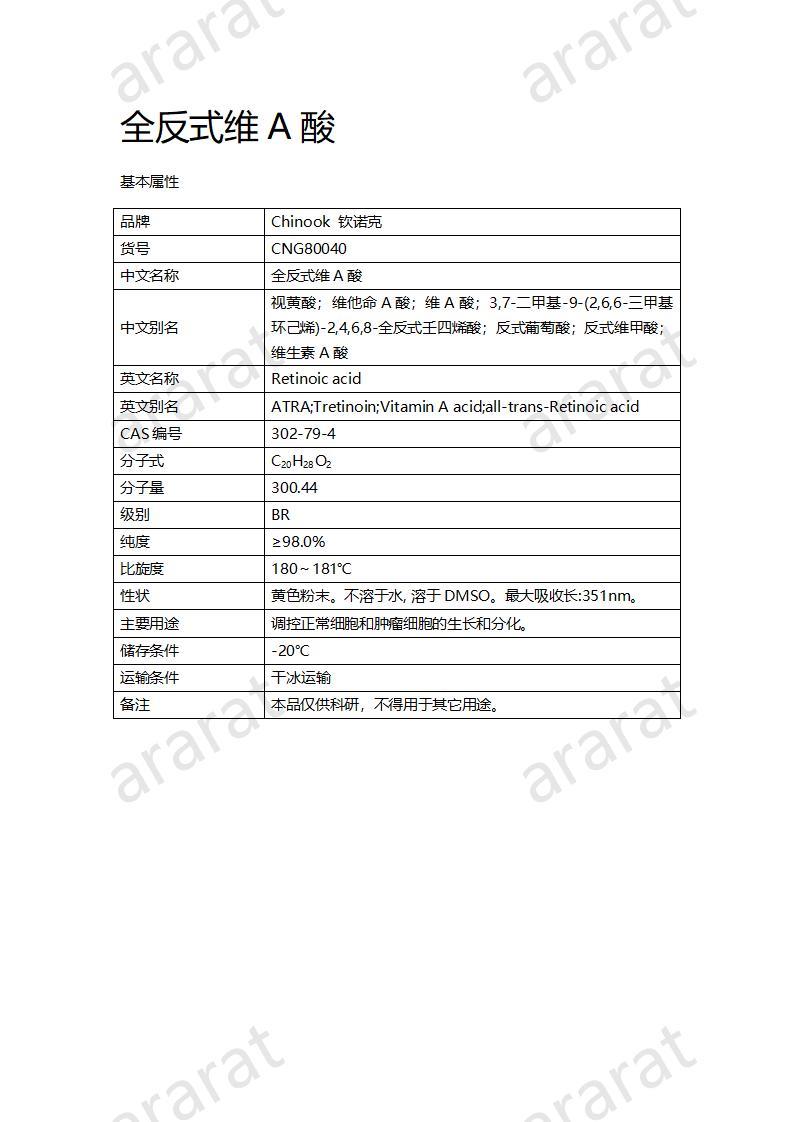 CNG80040  全反式维A酸_01.jpg