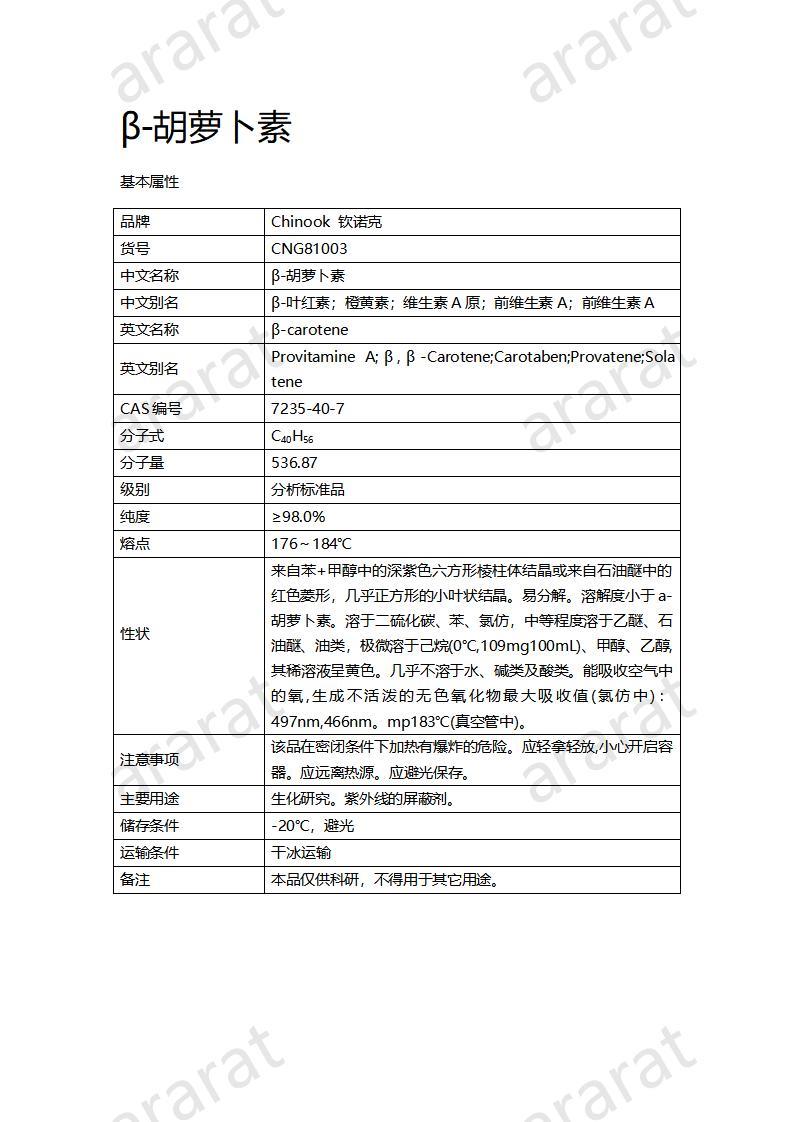 CNG81003  β-胡萝卜素_01.jpg