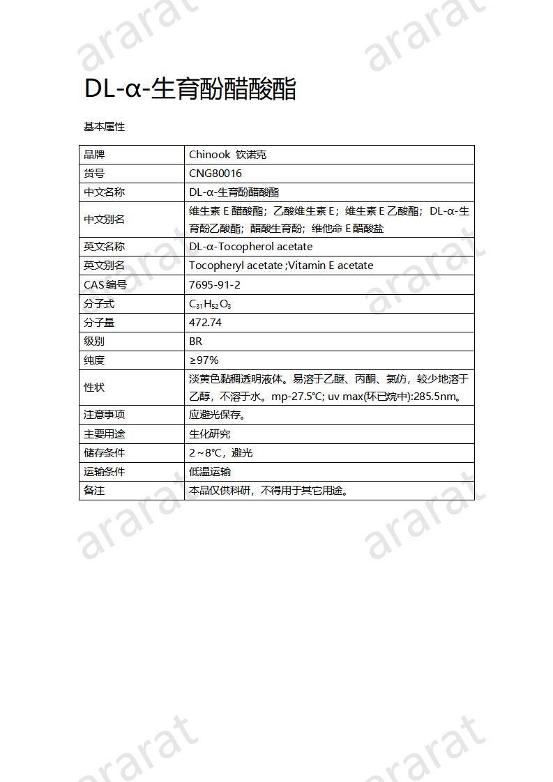 CNG80016  DL-α-生育酚醋酸酯_01.jpg