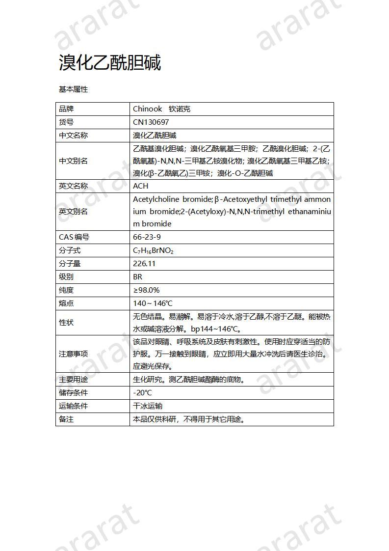 CN130697  溴化乙酰胆碱_01.jpg