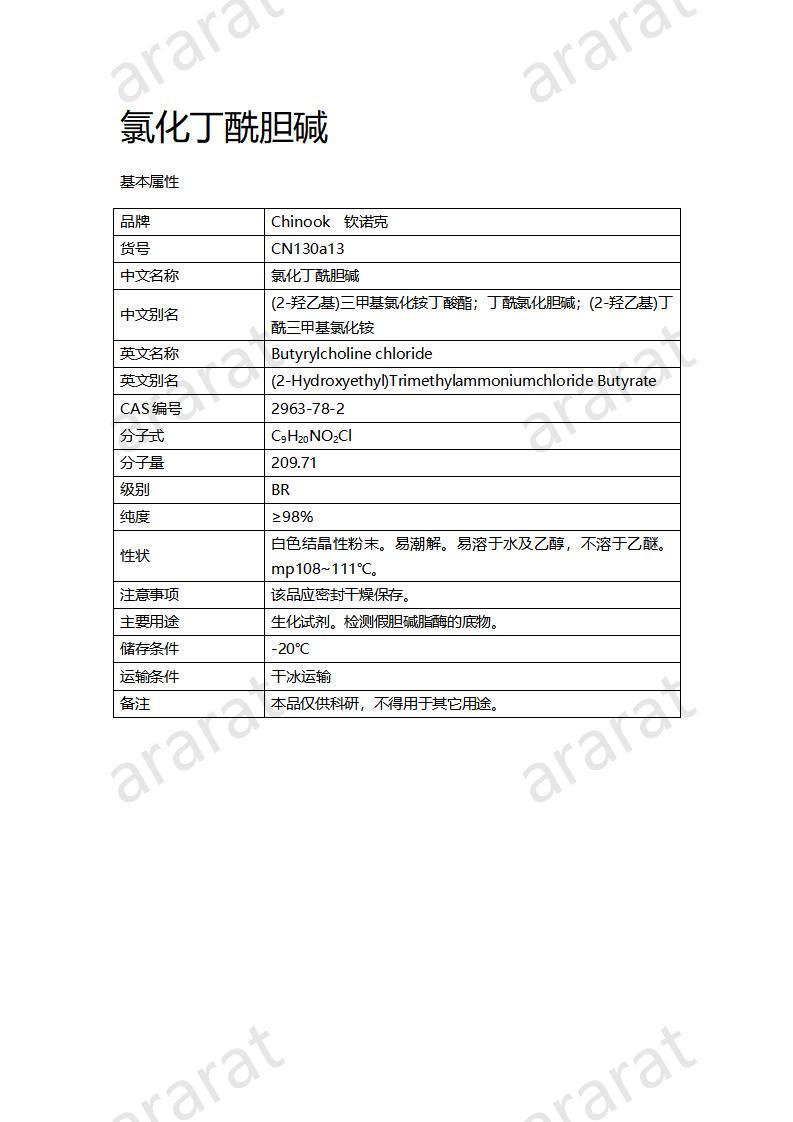 CN130a13  氯化丁酰胆碱_01.jpg