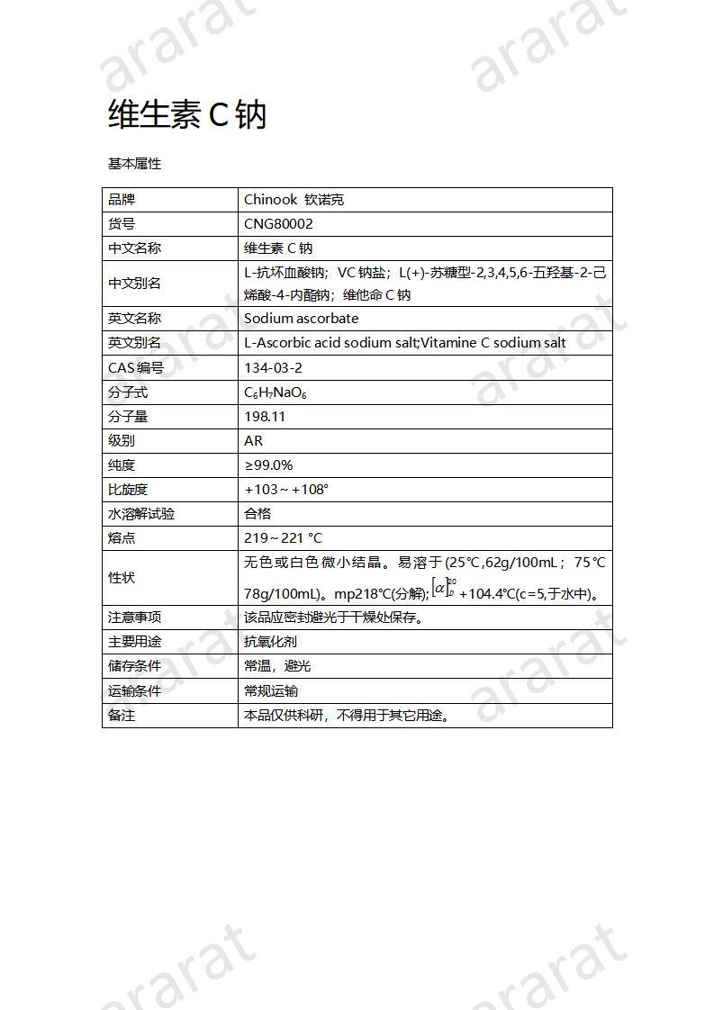 CNG80002  维生素C钠_01.jpg