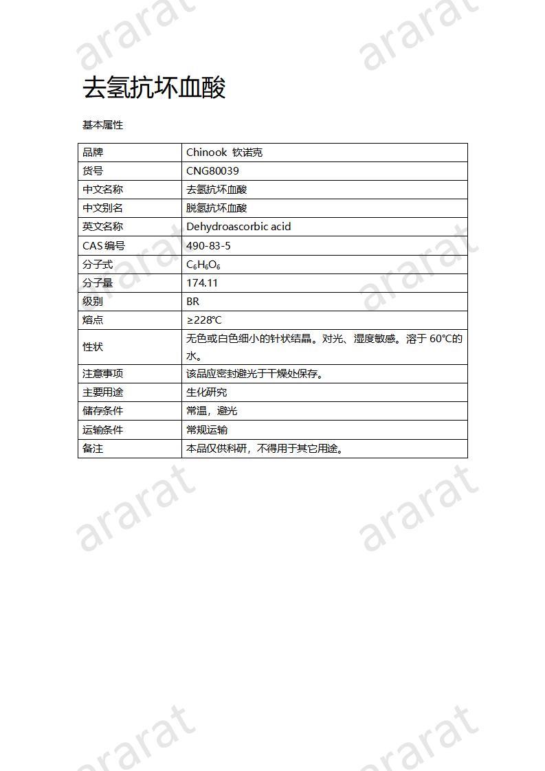 CNG80039  去氢抗坏血酸_01.jpg
