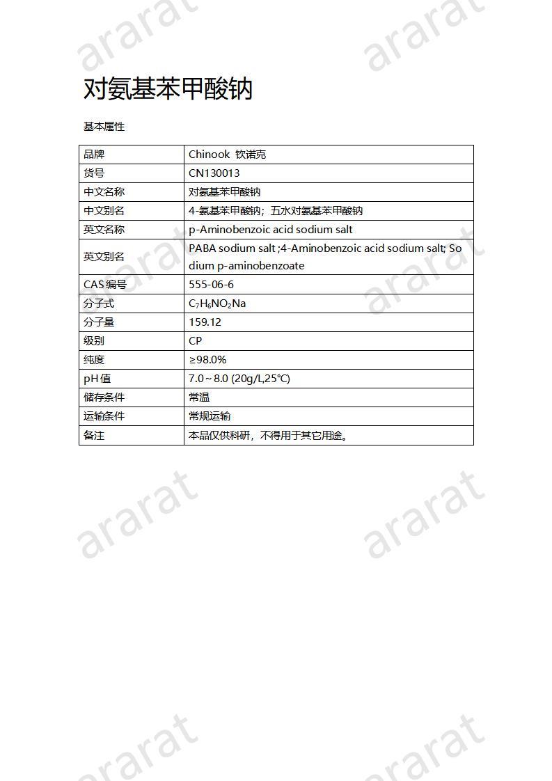 CN130013  对氨基苯甲酸钠_01.jpg