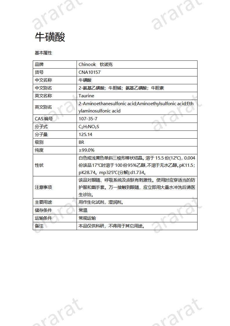 CNA10157  牛磺酸_01.jpg