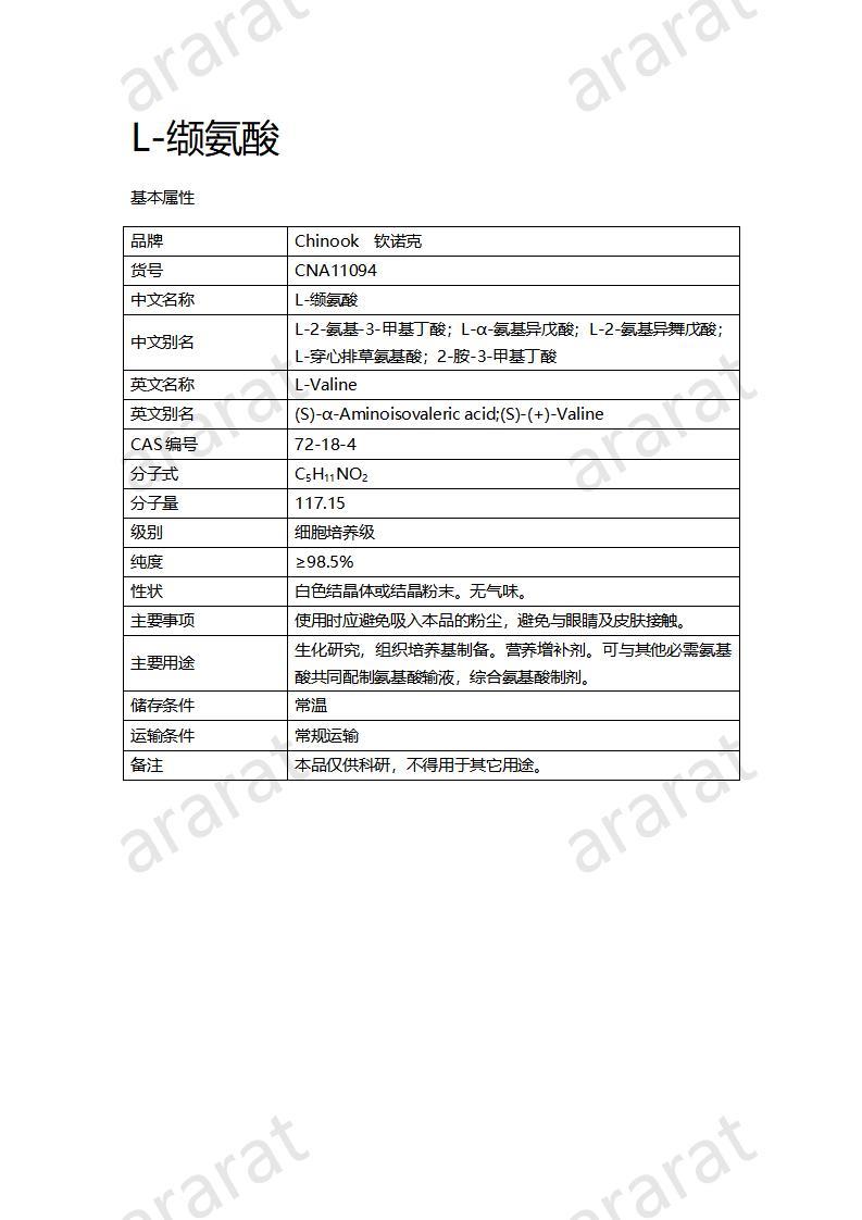 CNA11094  L-缬氨酸_01.jpg