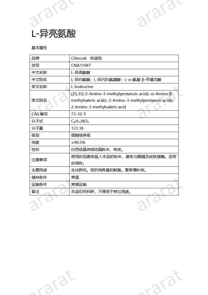 CNA11047  L-异亮氨酸_01.jpg