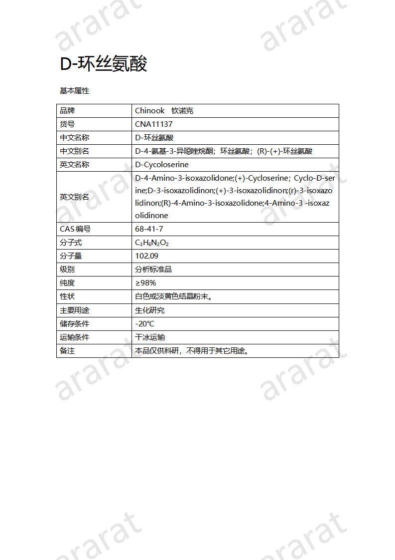 CNA11137  D-环丝氨酸_01.jpg