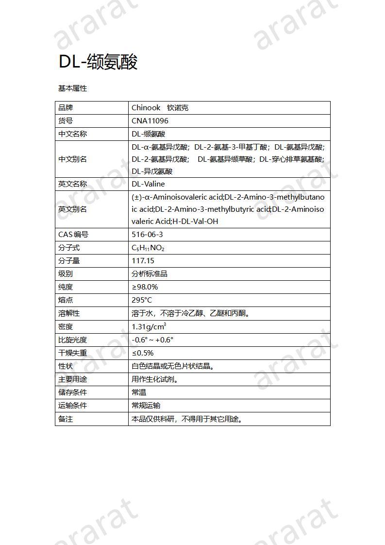 CNA11096  DL-缬氨酸_01.jpg