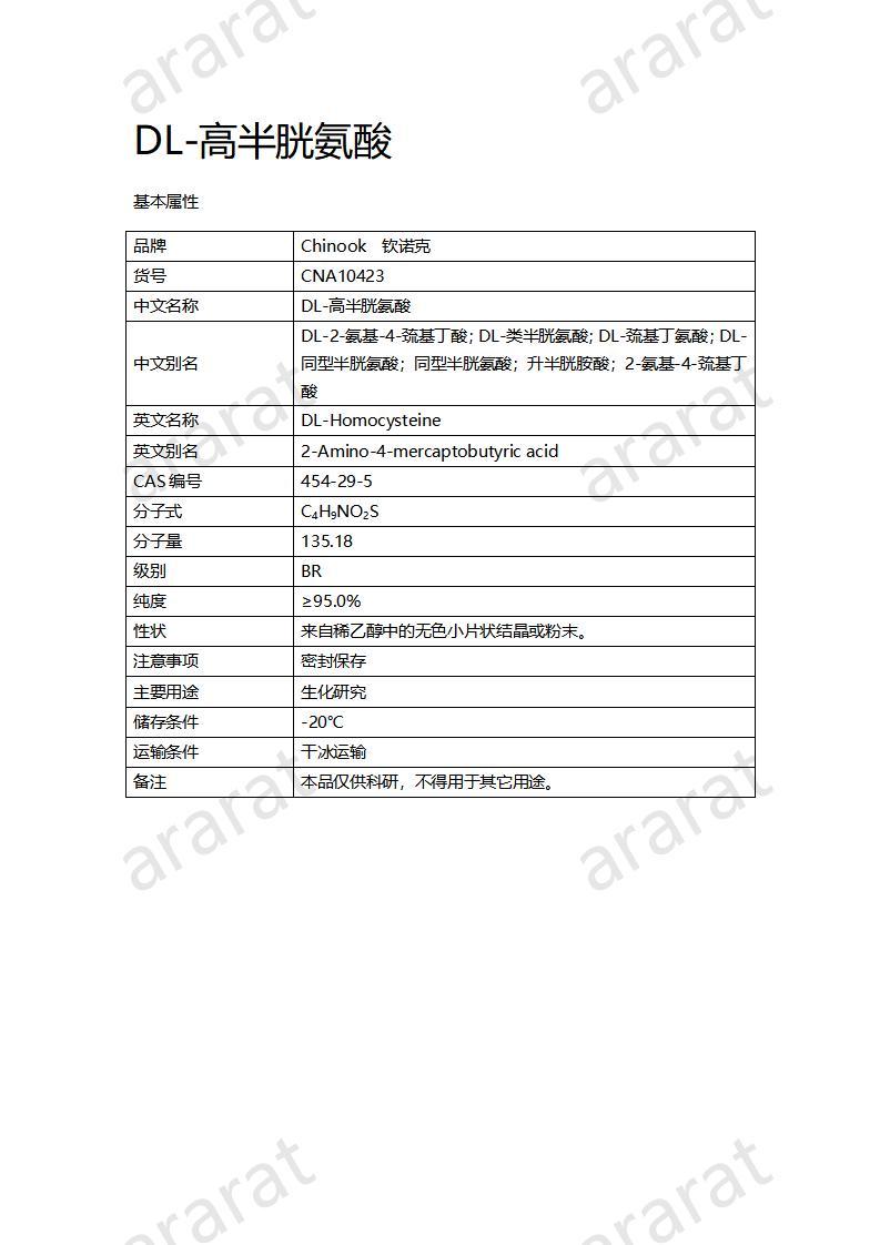 CNA10423 DL-高半胱氨酸_01.jpg