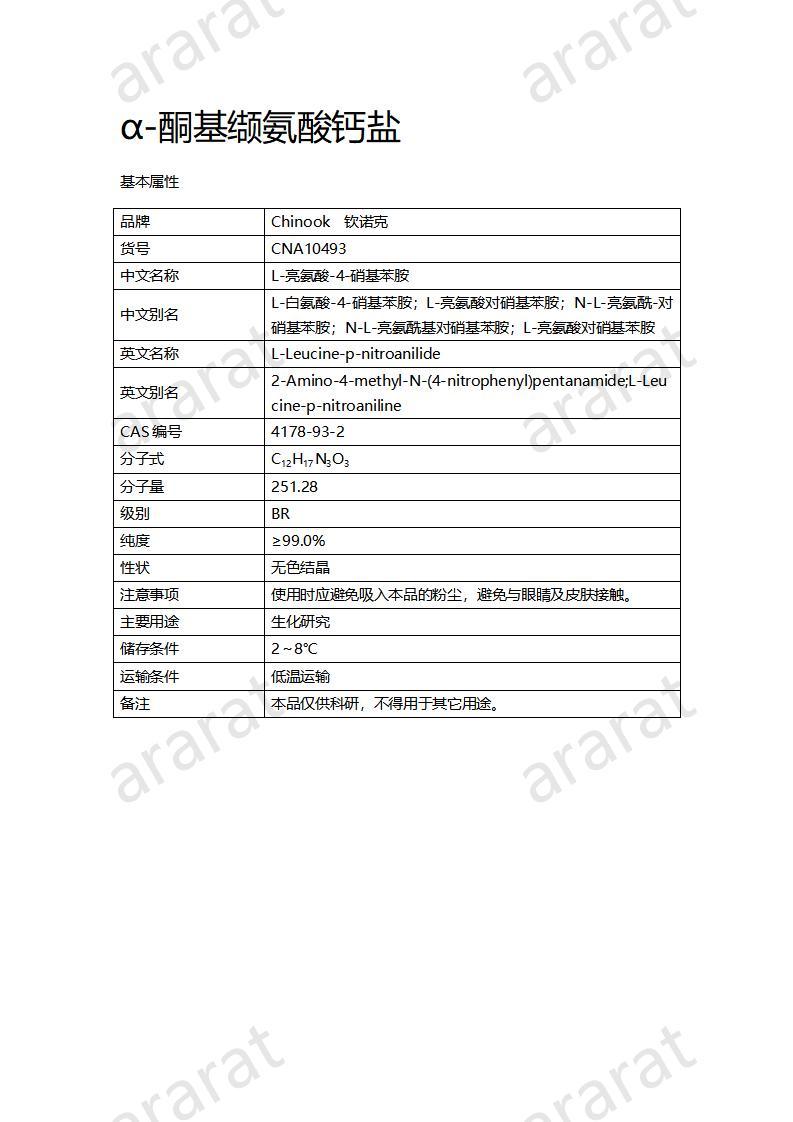 CNA10493 L-亮氨酸-4-硝基苯胺_01.jpg