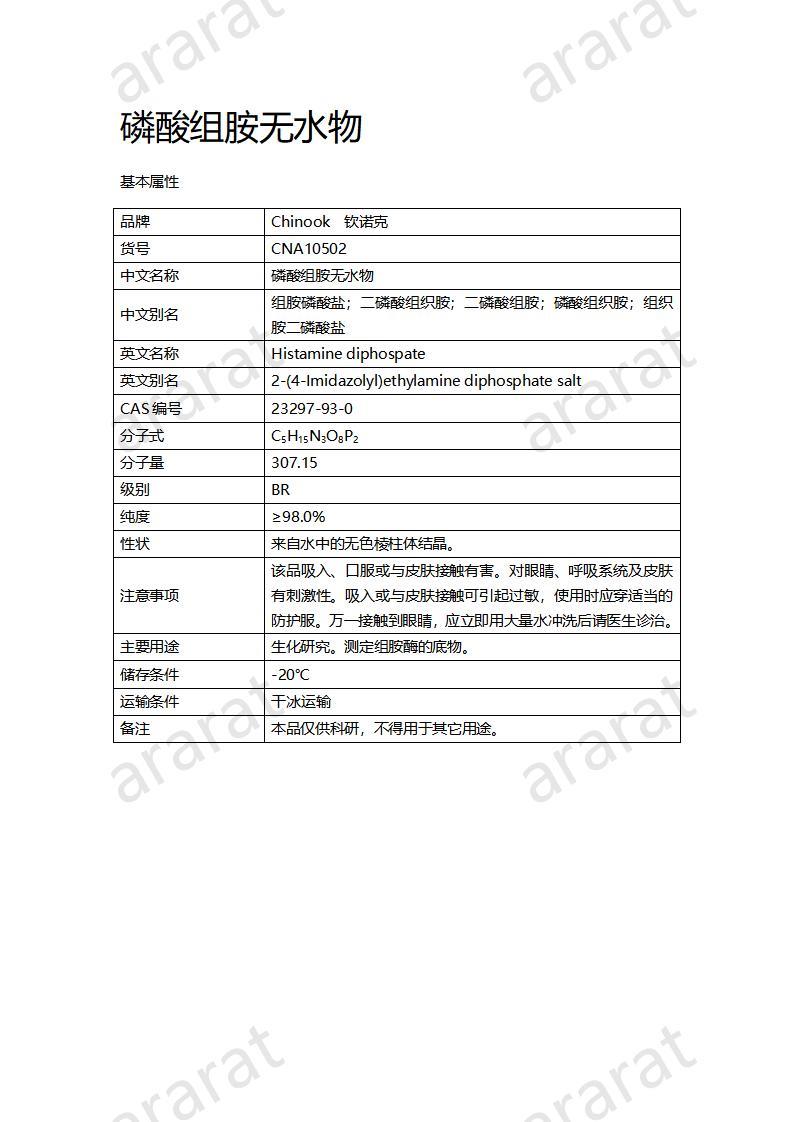 CNA10502 磷酸组胺无水物_01.jpg