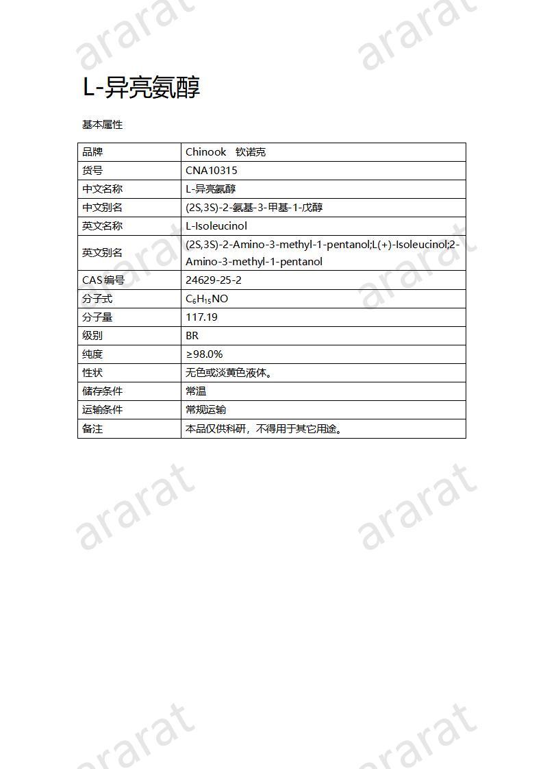 CNA10315 L-异亮氨醇_01.jpg