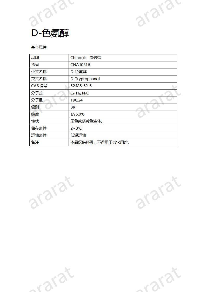 CNA10316 D-色氨醇_01.jpg