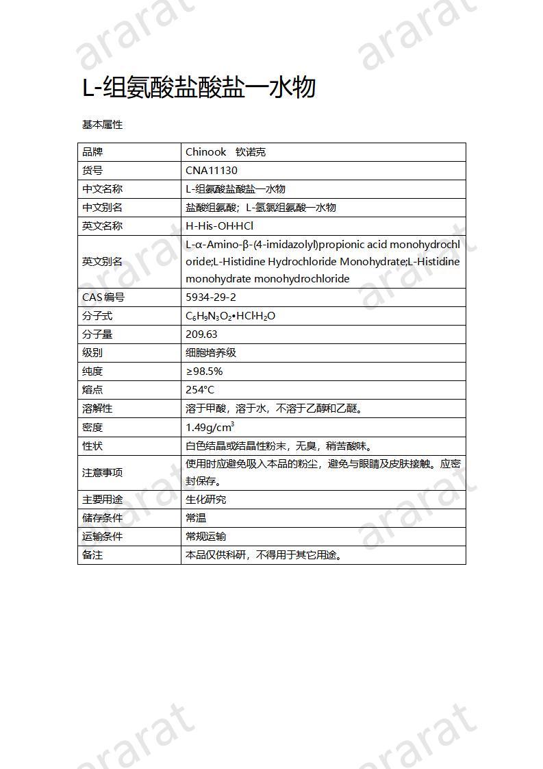 CNA11130 L-组氨酸盐酸盐一水物_01.jpg