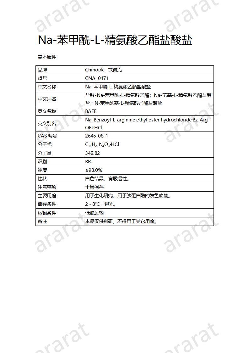 CNA10171 Na-苯甲酰-L-精氨酸乙酯盐酸盐_01.jpg