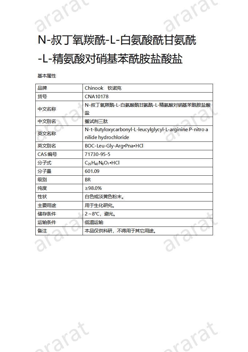 CNA10178 N-叔丁氧羰酰-L-白氨酸酰甘氨酰-L-精氨酸对硝基苯酰胺盐酸盐_01.jpg