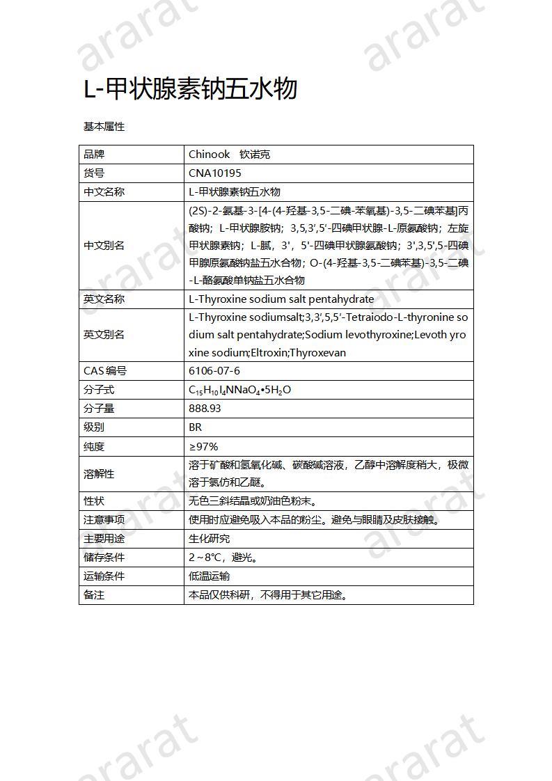 CNA10195 L-甲状腺素钠五水物_01.jpg