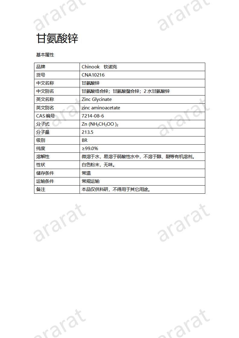 CNA10216 甘氨酸锌_01.jpg