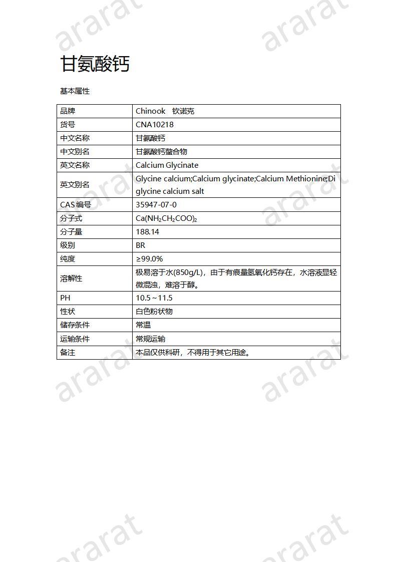 CNA10218 甘氨酸钙_01.jpg