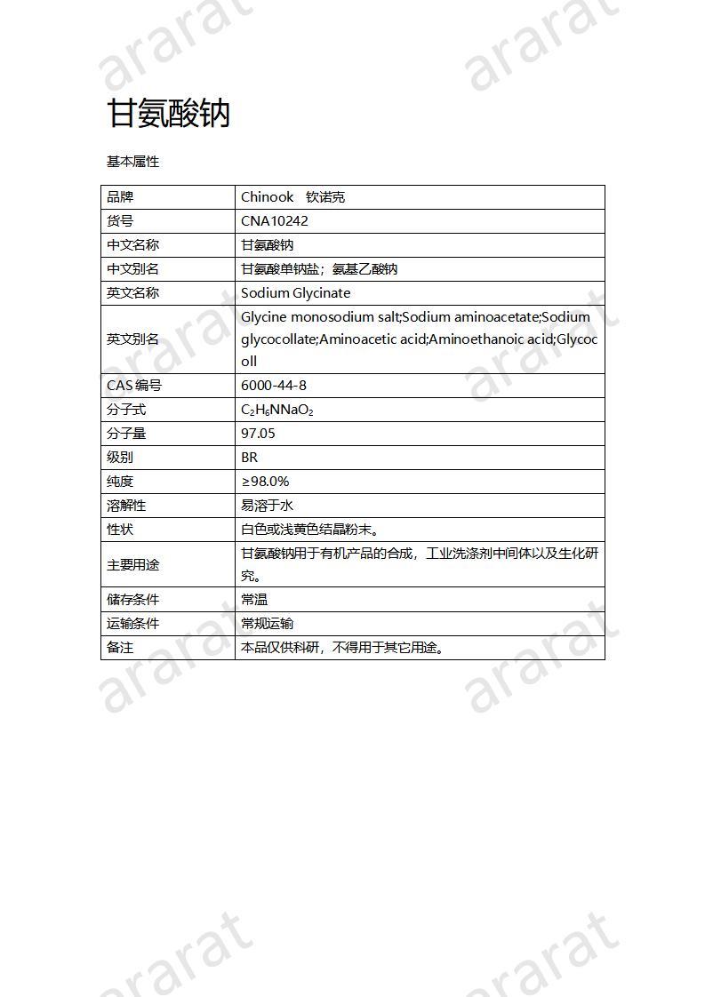 CNA10242 甘氨酸钠_01.jpg