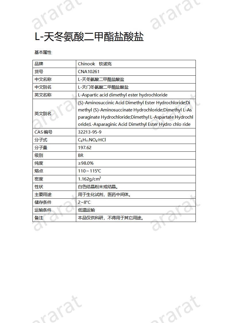 CNA10261 L-天冬氨酸二甲酯盐酸盐_01.jpg