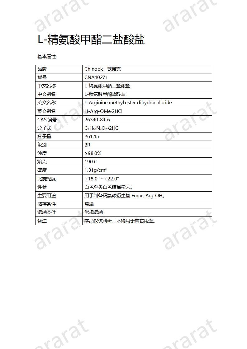 CNA10271 L-精氨酸甲酯二盐酸盐_01.jpg