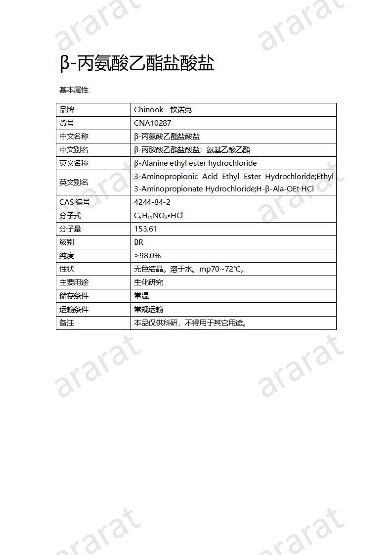 CNA10287 β-丙氨酸乙酯盐酸盐_01.jpg