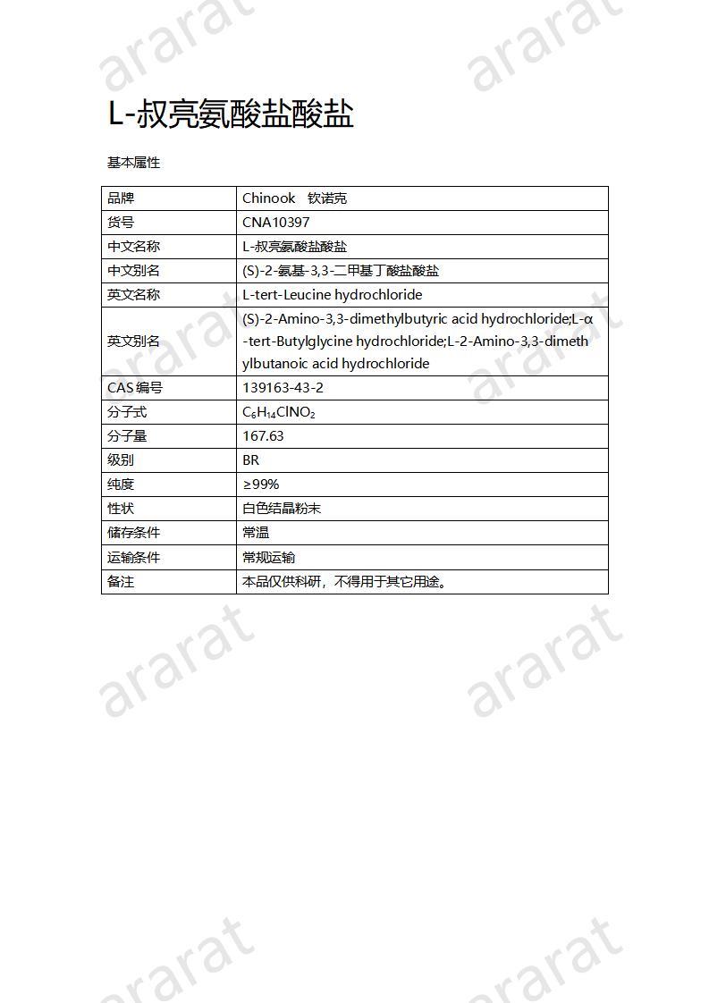 CNA10397 L-叔亮氨酸盐酸盐_01.jpg