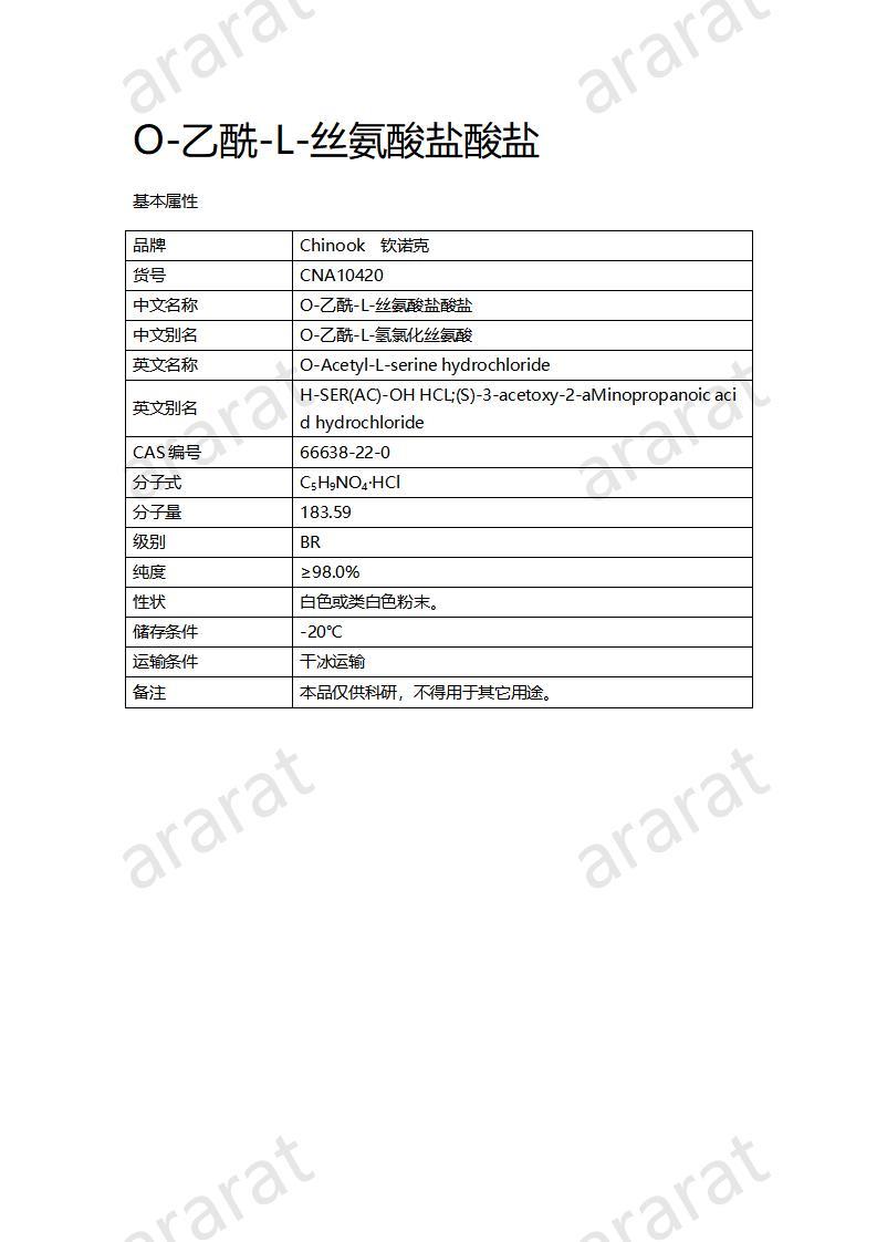 CNA10420 O-乙酰-L-丝氨酸盐酸盐_01.jpg