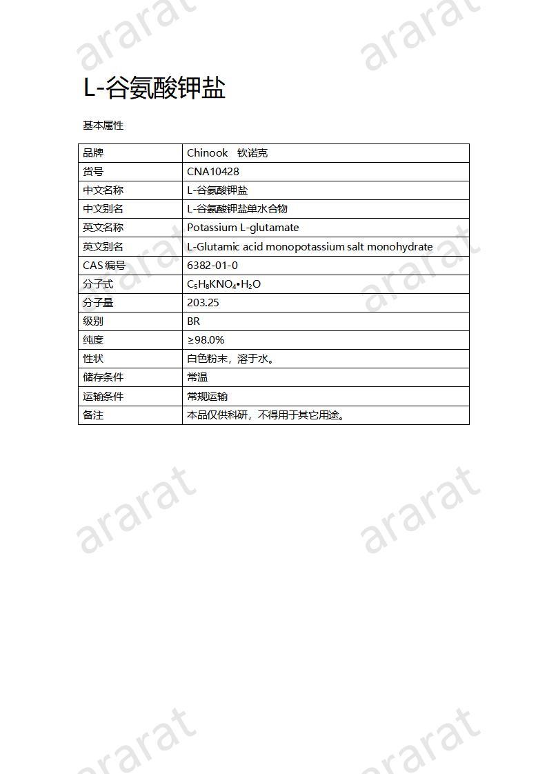 CNA10428 L-谷氨酸钾盐_01.jpg