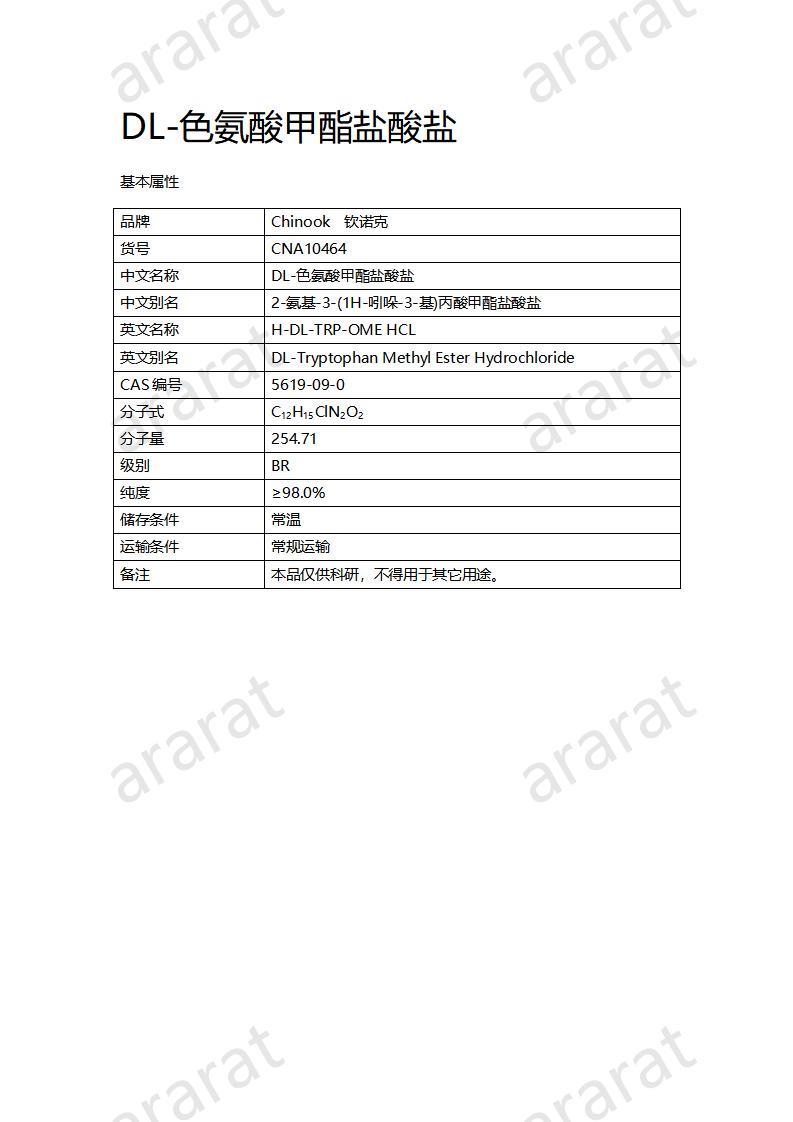 CNA10464 DL-色氨酸甲酯盐酸盐_01.jpg