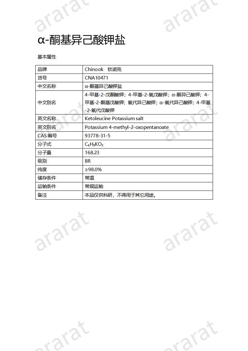 CNA10471 α-酮基异己酸钾盐_01.jpg