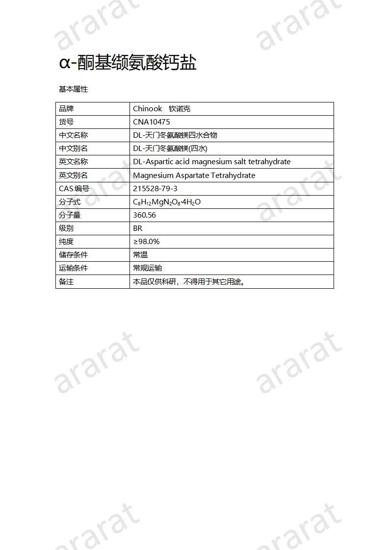 CNA10475 DL-天冬氨酸镁四水合物_01.jpg