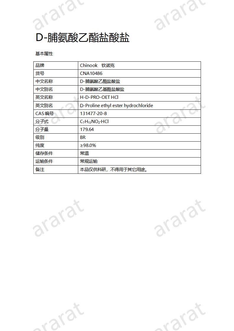 CNA10486 D-脯氨酸乙酯盐酸盐_01.jpg