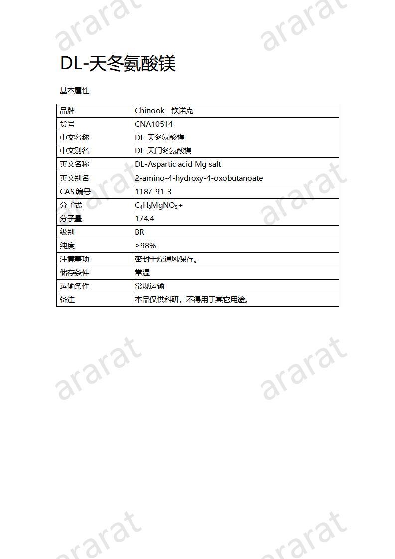 CNA10514 DL-天冬氨酸镁_01.jpg