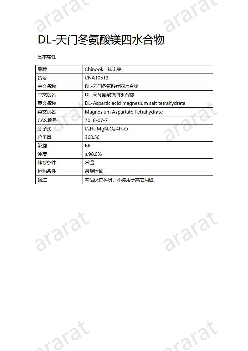 CNA10513 DL-天门冬氨酸镁四水合物_01.jpg