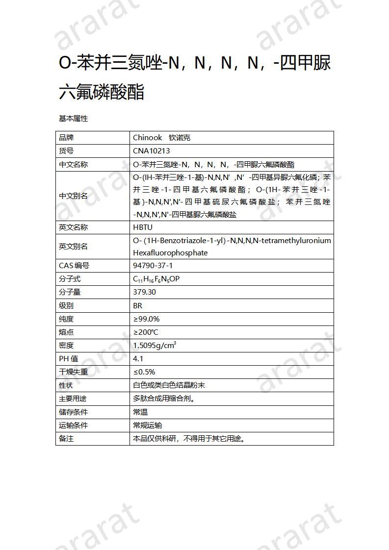 CNA10213  O-苯并三氮唑-N，N，N，N，-四甲脲六氟磷酸酯_01.jpg