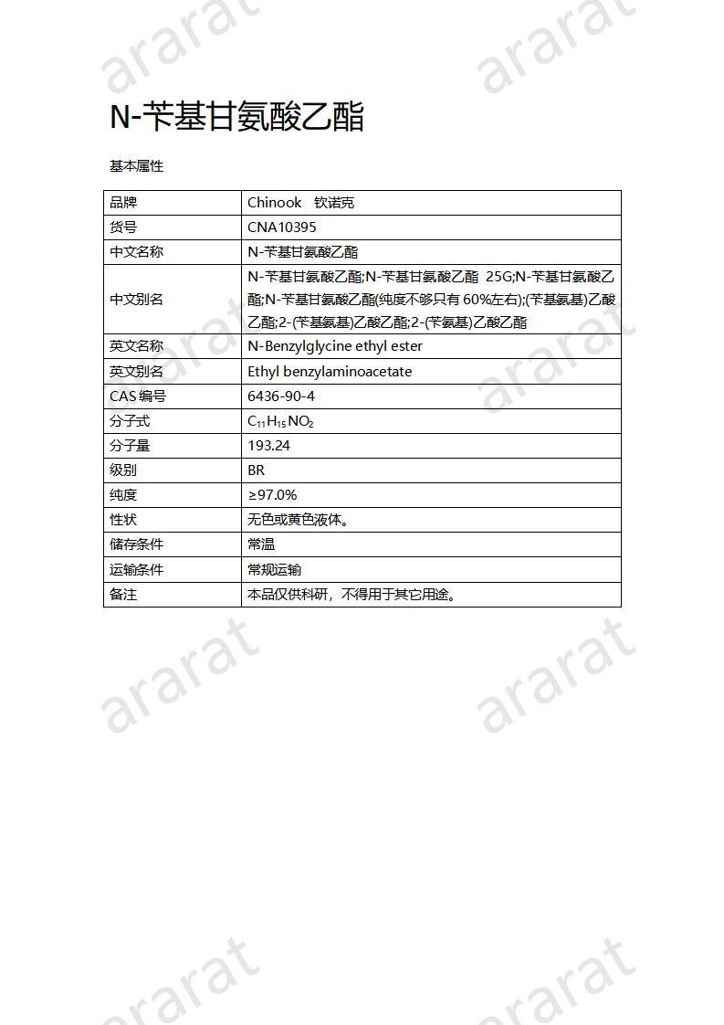 CNA10395  N-苄基甘氨酸乙酯_01.jpg