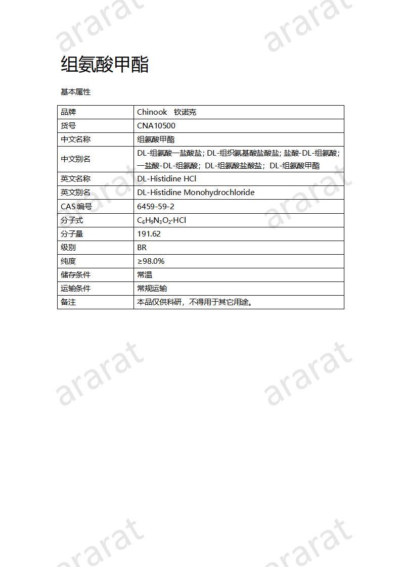 CNA10500  组氨酸甲酯_01.jpg