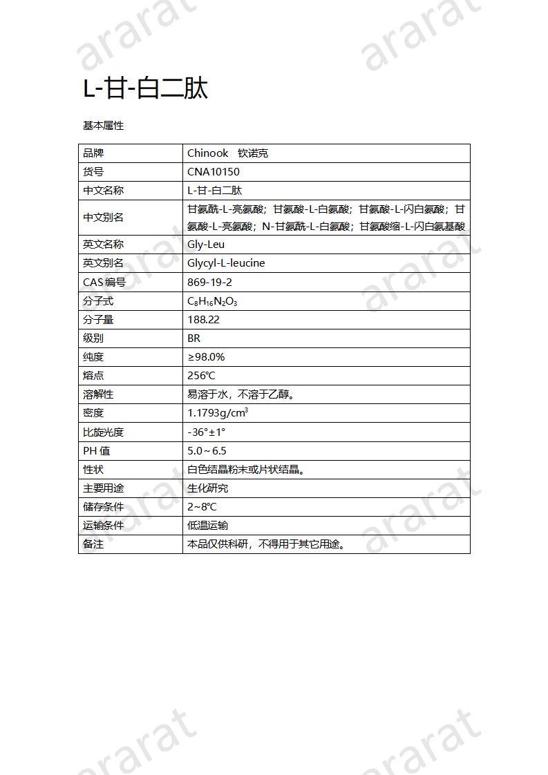 CNA10150  L-甘-白二肽_01.jpg