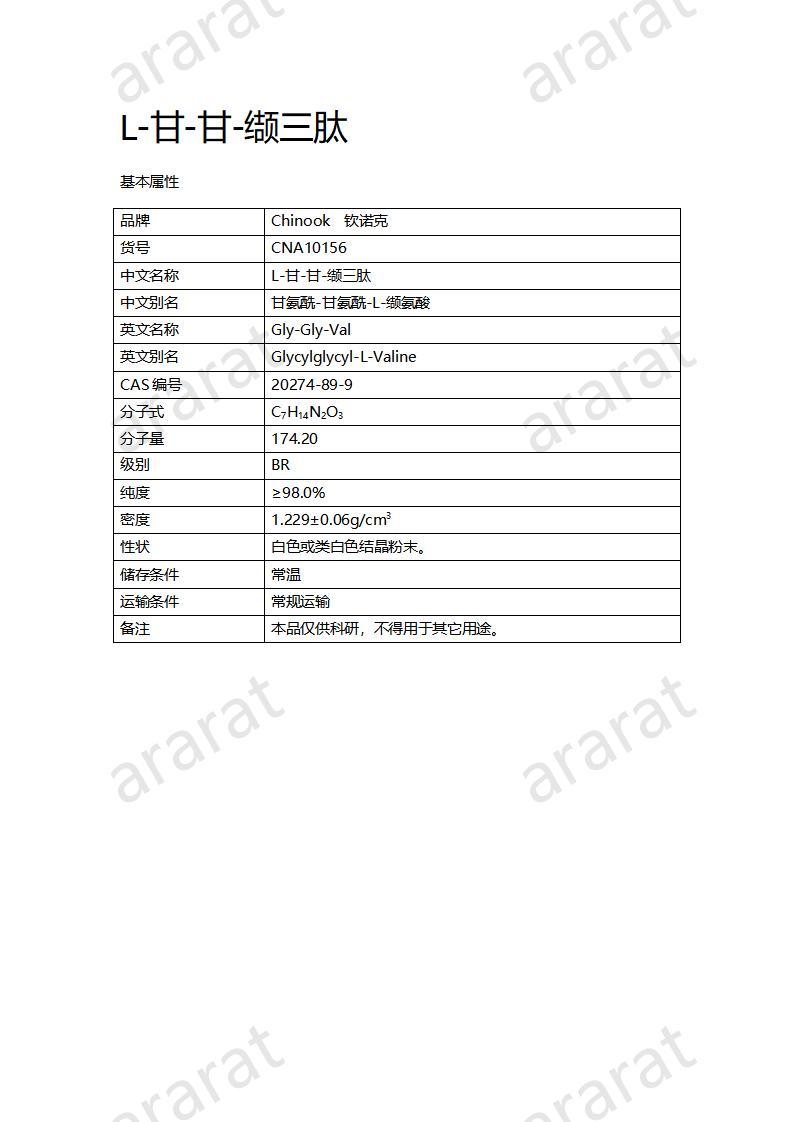 CNA10156  L-甘-甘-缬三肽_01.jpg