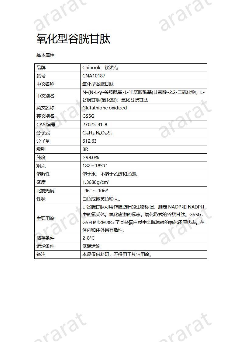 CNA10187  氧化型谷胱甘肽_01.jpg