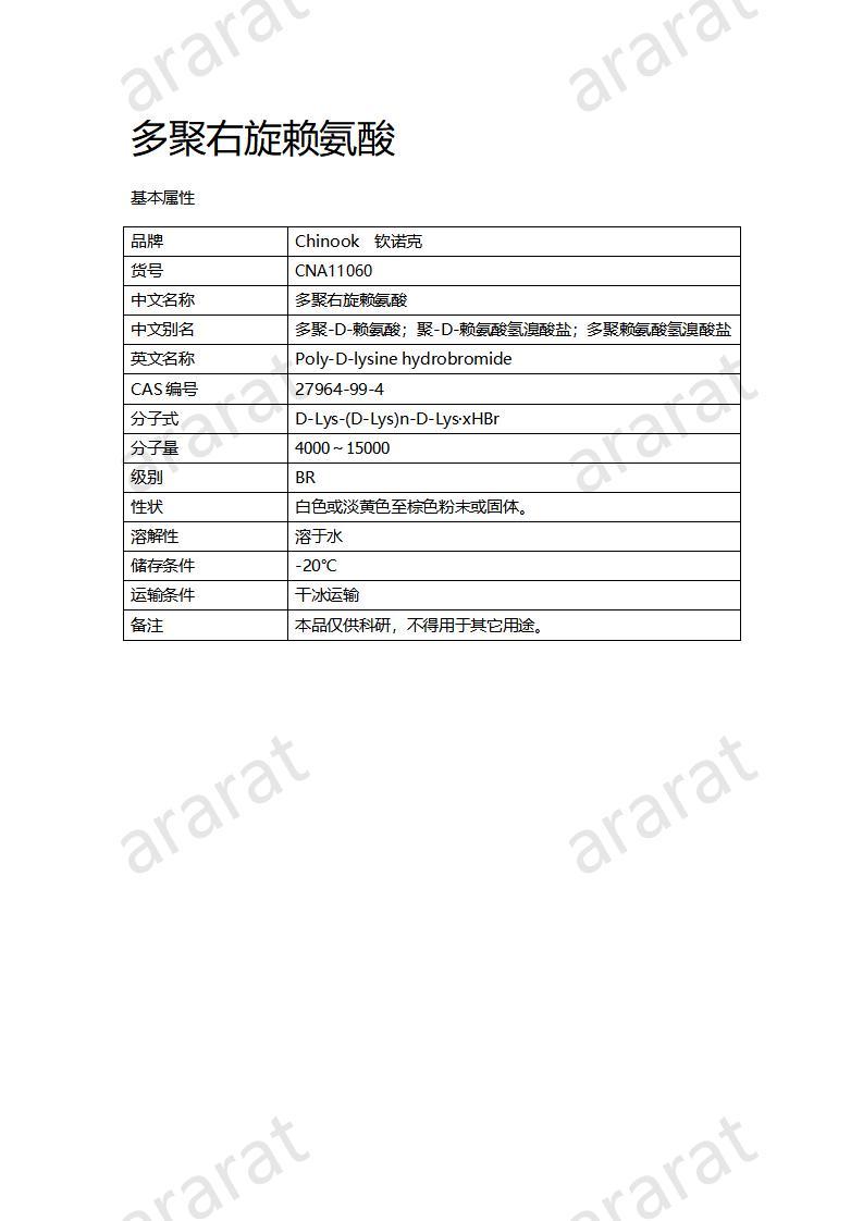 CNA11060  多聚右旋赖氨酸_01.jpg